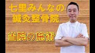 七里みんなの鍼灸整骨院の施術紹介