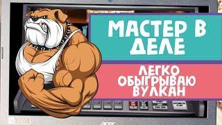 Мастер обыгрывать игровые автоматы от казино Вулкан опять в деле!