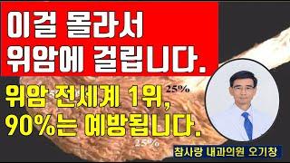 이걸 몰라서 위암에 걸립니다. 위암 전세계 1위. 90%는 막을 수 있습니다.