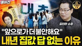 "앞으로가 더 불안해요" 내년 집값 답 없는 이유 [김인만 소장 풀버전]