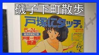 【磯子】堀割川から下町散歩。横浜市電保存館へ向かう。横浜市磯子区。4K映像。