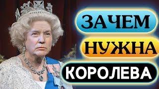 Зачем британцам нужна королева Великобритании Елизавета II? Такой королеву Англии вы еще не видели!