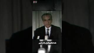 آخرین پیام شاه به مردم ایران