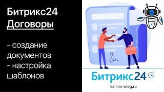 Договоры в Битрикс24. Как создать договор в Битрикс24. Как настроить шаблон договора в Битрикс24.