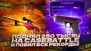 ПОДНЯЛ 250 ТЫСЯЧ НА CASEBATTLE И ПОБИЛ ВСЕ РЕПКОРДЫ!