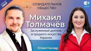 Михаил Толмачёв — музыкальный продюсер, композитор | О Созидательном обществе
