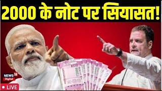 🟢2000 Rs Note Ban:  RBI Withdraws 2000 |Demonetization | PM Modi | Rahul Gandhi | LIVE News