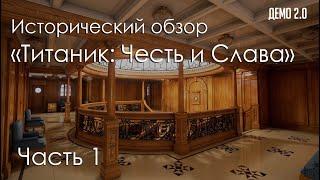 Исторический обзор «Титаник: Честь и Слава»/ Titanic Honor and Glory (Demo 2.0). Часть 1