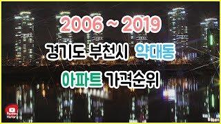 경기도 부천시 약대동 아파트 실거래가 ▶ 매매 가격 순위 TOP 20