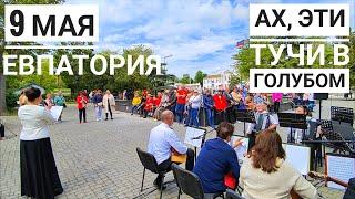 "Ах, эти тучи в голубом" Александр Журбин, 9 мая Евпаториия