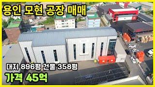 ※용인 갈담리 준신축 공장 매매 45억!※