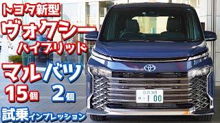 【本音評価】トヨタ新型ヴォクシーハイブリッドに試乗！気になる点をマルバツチェック！【TOYOTA NEW VOXY HYBRID S-G】