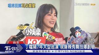 丁噹火辣排練舞曲! 曝H先生像高以翔 徐佳瑩.韋禮安接力攻蛋｜TVBS新聞