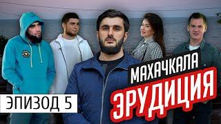Махачкала. Школьные вопросы | #Дагестан | #Эрудиция | эпизод #5  |