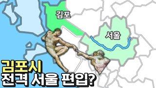 김포시 서울 편입될까?