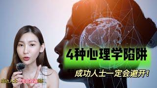 离破产只有18个月——4种心理学陷阱成功人士一定会规避！