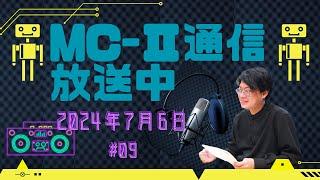 Mc-Ⅱ通信#9「やせちゃうよ？」