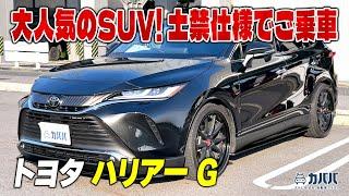 【トヨタ ハリアー G】ラグジュアリー感抜群の人気SUV！！