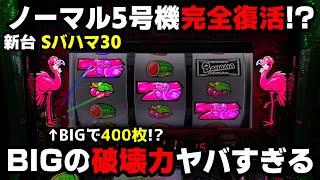 新台【Sバハマ30】BIGで400枚獲得できるノーマル機!?フリーズからの鬼引きでぶっ壊した【パチンカス養分ユウきのガチ実践#364 】