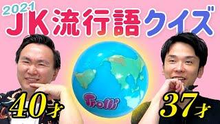 【JCJK流行語】アラフォーかまいたちが女子中高生の2021上半期流行語クイズに挑戦！