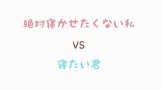 【男性向け】絶対寝かせたくないVS寝たい君【癒しボイス】