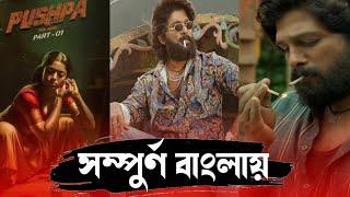 Pushpa: The Rise (2021) Movie explained In Bangla!!pushpa full movie in bangla!!mixoviee!!