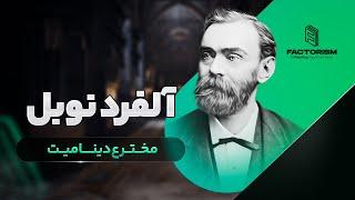 زندگی پرماجرای آلفرد نوبل: از شکست‌ها تا پیروزی‌ها