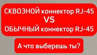 Обжим витой пары с помощью сквозного коннектора RJ-45 и обычного: в чем разница, что лучше