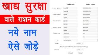 खाद्य सुरक्षा वाले राशन कार्ड में नया नाम कैसे जोड़े | NFSA Ration Card New Name add