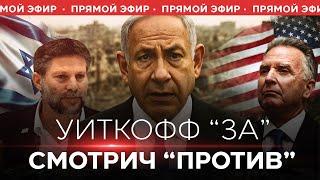 Уиткофф: 10 живых, 18 погибших | Коалиция Нетаниягу в гневе. НОВОСТИ ИЗРАИЛЯ. 29 мая 20:00