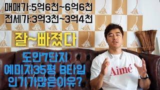 도안7단지 예미지아파트 35평B타입 구조영상