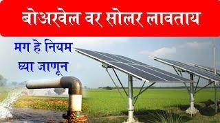 बोअरवेल वर सोलर लावताय, मग घ्या जाणुन | solar pump for borewell