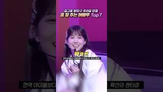 (걸그룹 뺨따구 후려칠) 춤 잘 추는 여배우 Top7