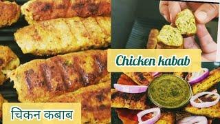 Chicken kabab recipe/ चिकन तवा कबाब/ Starter recipe / chicken seekh kabab/kachey Qeemay k kabab/ TBK