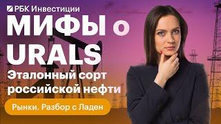 Нефть марки Urals — всё, что о ней нужно знать: влияние на бюджет, курс рубля и экономику страны