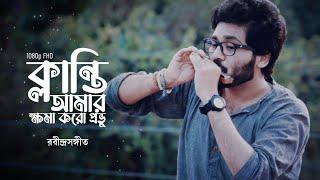 Klanti Amar Khoma Koro Probhu (Rabindrasangeet) - Harmonica (Instrumental | Cover) - Gourab Das