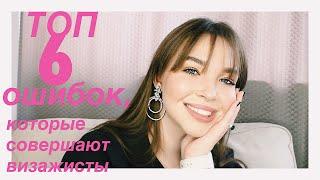 ТОП 6 ОШИБОК, которые совершают визажисты//MAKEUP BY VASILISA/VASILISAMILLENIUM