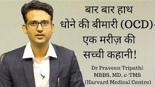 OCD, बार बार हाथ धोने की बीमारी - एक मरीज़ की सच्ची कहानी !