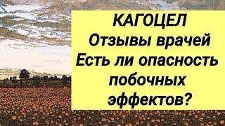 КАГОЦЕЛ  Отзывы врачей ‍ Есть ли опасность побочных эффектов?