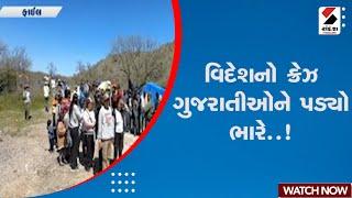 વિદેશનો ક્રેઝ ગુજરાતીઓને પડ્યો ભારે..! | America | International | Sandesh News