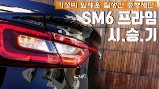 가성비 앞세운 중형세단, 르노삼성 SM6 프라임 시승기