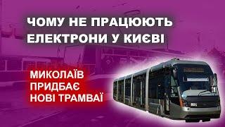 Чому не працюють Електрони у Києві - Миколаїв купить трамваї на 1,6 млрд грн