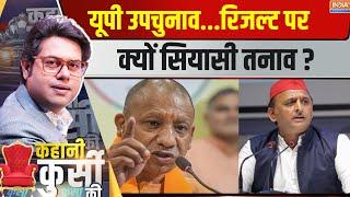 Kahani Kursi Ki : यूपी उपचुनाव...रिजल्ट पर क्यो सियासी तनाव ?UP By Election 2024 | CM Yogi |Akhilesh