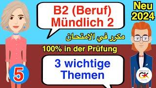 3 wichtige Themen B2 Beruf Teil 2 Mündliche Prüfung Deutsch Part ( 5 ) | 100% bestanden