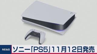 ＰＳ５　11月12日発売（2020年9月17日）