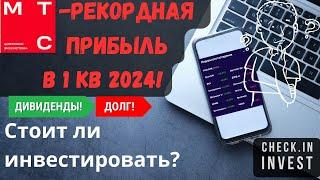 МТС рекордная прибыль в 1 кв. 2024! Акции МТС - обзор компании!