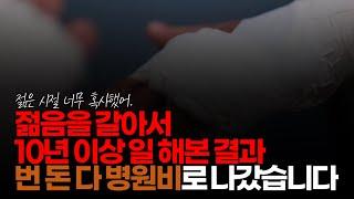 (※시청자댓글) 총 20년 직장 생활 중 젊음을 갈아서 10년 이상 일 해본 결과 그 사이 번 돈 다 병원비로 몇 배로 돌아오겠더라고요.