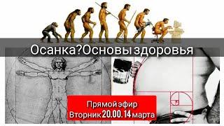 "ПРАВИЛЬНА" ОСАНКА- ключ к Здоровью суставов и позвоночника? Диалог реабилитолога с травматологом