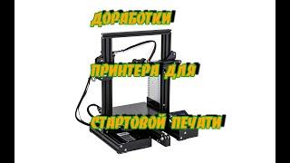 САМЫЕ необходимые доработки Ender 3 для стартовой отличной печати