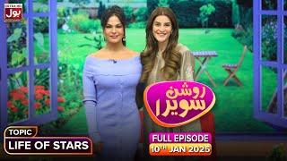 Roshan Sawera | Complete Show | Veena Malik | Amna Malik | Life Of Stars | Morning Show